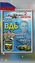 #ВДВ #2августа #деньВДВ#Поздравляю всех, кто служил и служит В ВДВ🇷🇺 ...
