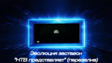 Эволюция заставок "НТВ представляет". 2-й выпуск.