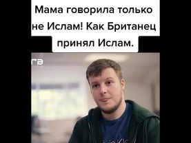 Как Британец принял Ислам ☪️ Последняя часть