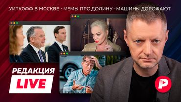 Редакция Live: Путин прошелся по плану Трампа, мемы про Долину, авто дорожают, что смотреть в Китае