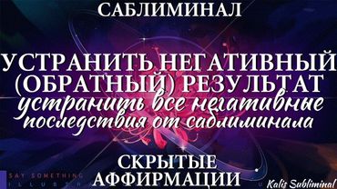 ☀|[Чистка] Устранить негативный/обратный результат | Скрытые аффирмации | Саблиминал
