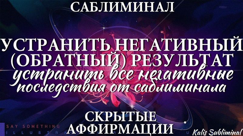 ☀|[Чистка] Устранить негативный/обратный результат | Скрытые аффирмации | Саблиминал