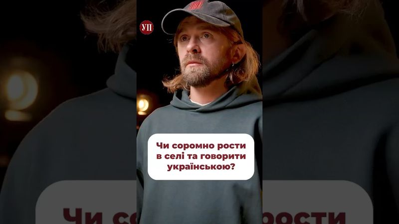Чи відрізняється сприйняття людей із міста і тих, хто з села? #кохан #хащі #село #війна #інтервʼю