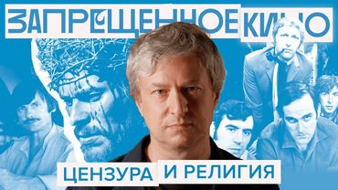 Цензура в кино: от Тарковского до «Монти Пайтона». Серия 3