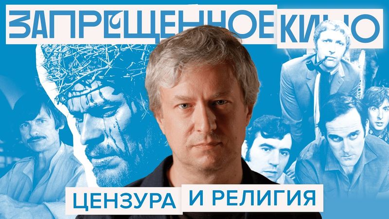 Цензура в кино: от Тарковского до «Монти Пайтона». Серия 3