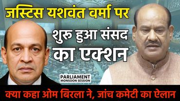 Justice Varma के खिलाफ संसद का एक्शन: Om Birla का ऐतिहासिक कदम, जांच कमेटी का ऐलान | Supreme Court