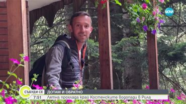 „Дотам и обратно”: Лятна прохлада край Костенските водопади
