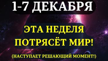 ВЫ ДОЛЖНЫ УЗНАТЬ ЭТО ДО ЗАВТРА! Начинается ГЛАВНАЯ НЕДЕЛЯ 2025 года! ОНА ИЗМЕНИТ ВСЁ!