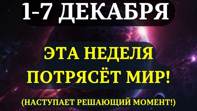 ВЫ ДОЛЖНЫ УЗНАТЬ ЭТО ДО ЗАВТРА! Начинается ГЛАВНАЯ НЕДЕЛЯ 2025 года! ОНА ИЗМЕНИТ ВСЁ!