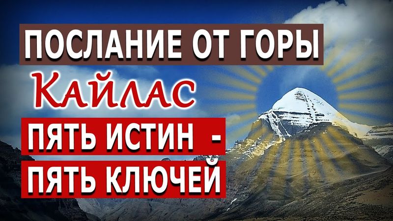 Послание от Кайласа. 5 ИСТИН