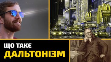 ЩО ТАКЕ ДАЛЬТОНІЗМ