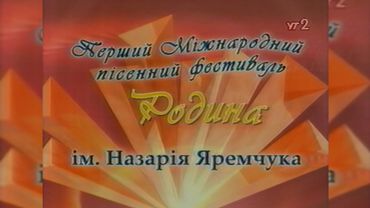 УТ-2, І-й Міжнародний пісенний фестиваль ім. Назарія Яремчука «Родина» [2003]