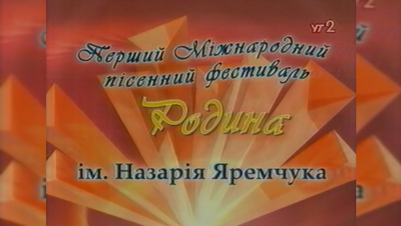 УТ-2, І-й Міжнародний пісенний фестиваль ім. Назарія Яремчука «Родина» [2003]