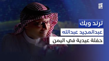 ترند ويك | حفلة عبدالمجيد عبدالله في صنعاء.. القصة كاملة