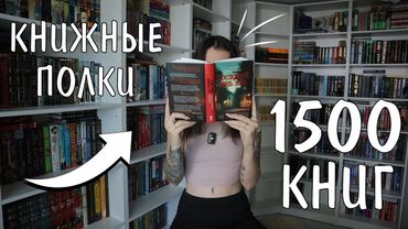 БОЛЬШОЙ ТУР ПО КНИЖНЫМ ПОЛКАМ 📚🔥