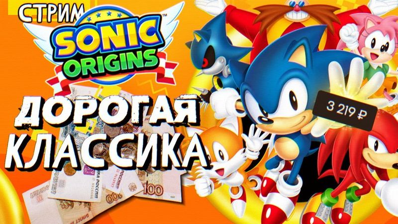 СТРИМ - Sonic Origins - ДОРОГАЯ КЛАССИКА