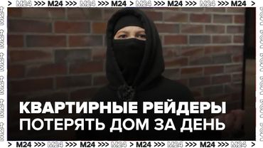 Квартирные рейдеры в Москве: как потерять дом за один день