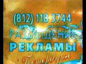 Рекламная и послерекламная заставка (ГТРК "Санкт-Петербург", 1998)