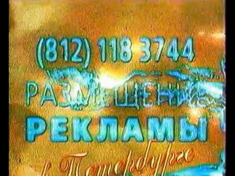 Рекламная и послерекламная заставка (ГТРК "Санкт-Петербург", 1998)