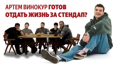 АРТЕМ ВИНОКУР ЗАЩИТИЛ СТЕНДАП - ежедесятидневное видео 09. МАКАР, ЭМИР, ТУРАЛ, ТАМБИ.