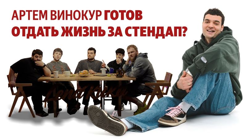 АРТЕМ ВИНОКУР ЗАЩИТИЛ СТЕНДАП - ежедесятидневное видео 09. МАКАР, ЭМИР, ТУРАЛ, ТАМБИ.