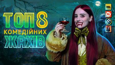 8 комедійних фільмів жахів
