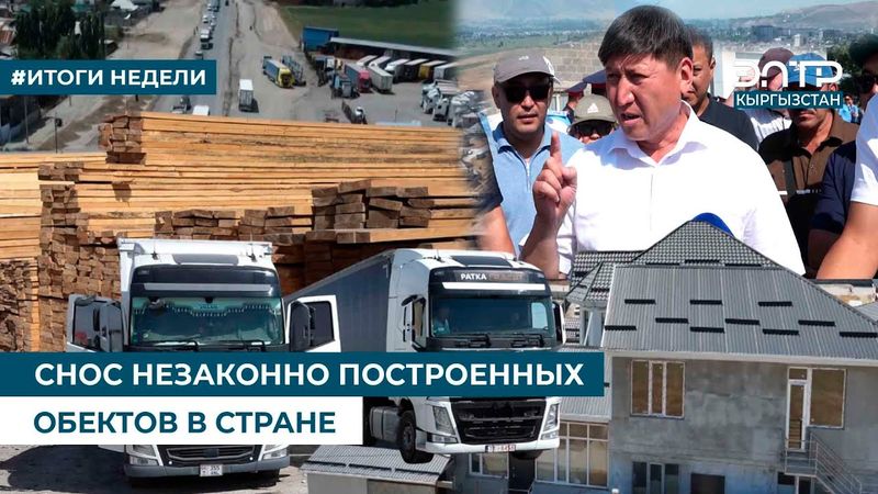 СНОС НЕЗАКОННО ПОСТРОЕННЫХ ОБЪЕКТОВ В СТРАНЕ