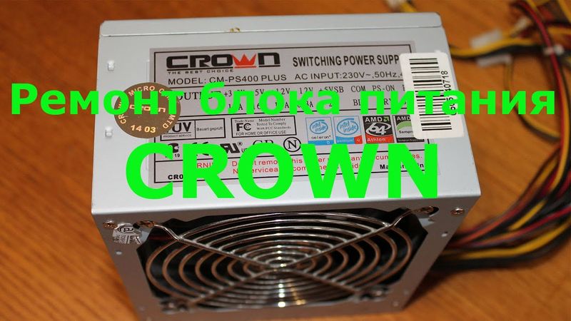 Ремонт блока питания CROWN