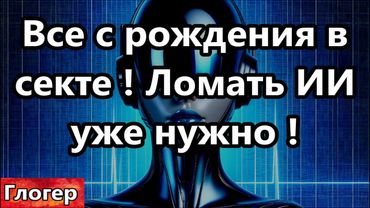 Все с рождения в секте , факт ! Уже актуально ломать ИИ !  ,,Прелести,, чужих технологий !#Майами