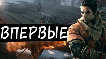 Sekiro: Shadows Die Twice. Мемуары хардкорщика