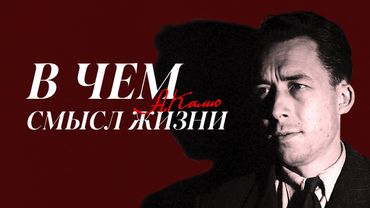 Философия Камю: абсурд — бунт — любовь | Лекция Добрякова Никиты
