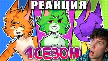 РЕАКЦИЯ НА РАЗНОЦВЕТНЫЕ КОТЫ - 1 СЕЗОН 🟢 Бискас СЕРИАЛ ОБЗОР
