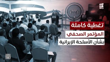 وقائع المؤتمر الصحفي للمتحدث باسم المقاومة الوطنية بشأن شحنة الأسلحة الإيرانية