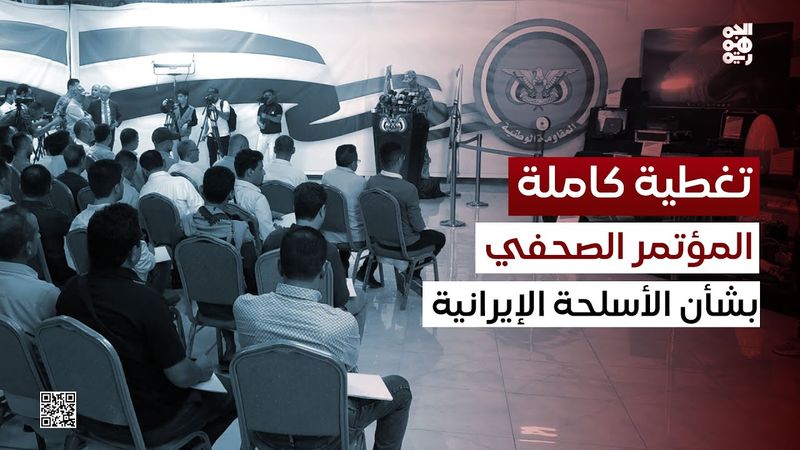 وقائع المؤتمر الصحفي للمتحدث باسم المقاومة الوطنية بشأن شحنة الأسلحة الإيرانية