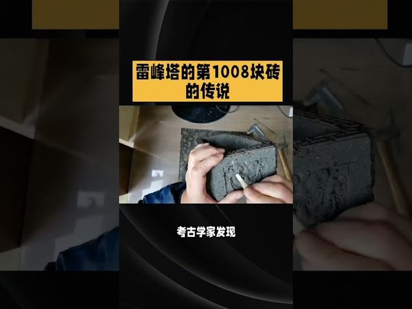 《诡异未解之谜》雷锋塔的1008块砖的传说！#正能量 #風水 #未解之谜 #民间传说 #怪事  #怪談 #奇闻奇事 #科学尽头是玄学 #白蛇傳