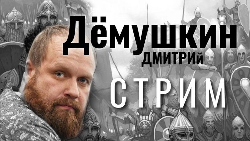 Смерть Европы? (Дмитрий Демушкин)