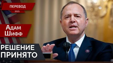 Заговоры вокруг Эпштейна: почему Трамп молчит? - Адам Шифф - перевод