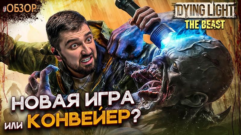 ДЛЯ ГАЛОЧКИ ИЛИ РЕАЛЬНАЯ ГОДНОТА? ИГРЫ НА ВЫЛЕТ - Dying Light The Beast