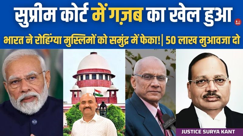 सुप्रीम कोर्ट में गज़ब का खेल हुआ| Rohingya refugees forced Indian naval ship into Sea| Supreme Court