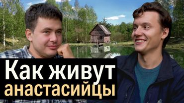 Уехали из мегаполисов жить в поля: кого называют анастасийцами?