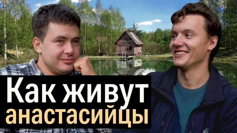 Анастасийцы – не секта, а движение!