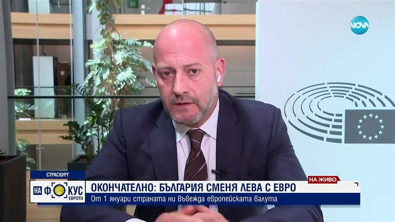 Кънев: Нито едно българско правителство не е работило против влизането на страната в еврозоната