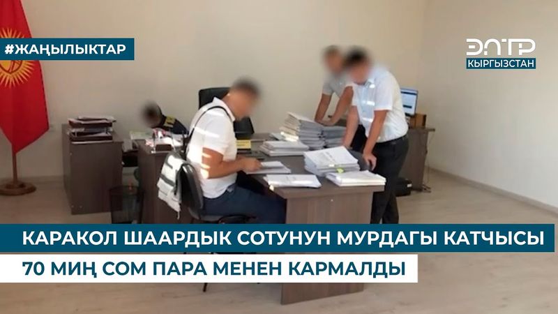 КАРАКОЛ ШААРДЫК СОТУНУН МУРДАГЫ КАТЧЫСЫ 70 МИҢ СОМ ПАРА МЕНЕН КАРМАЛДЫ