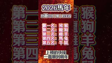 2026馬年，財運好到「爆」的生肖！接了，轉發，錢財擋不住！#生肖 #十二生肖 #運勢