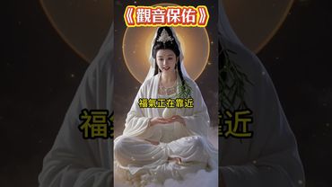 【觀音說：你的劫度完了， 誠心說一句：時來運轉好運，馬上到你身邊。】