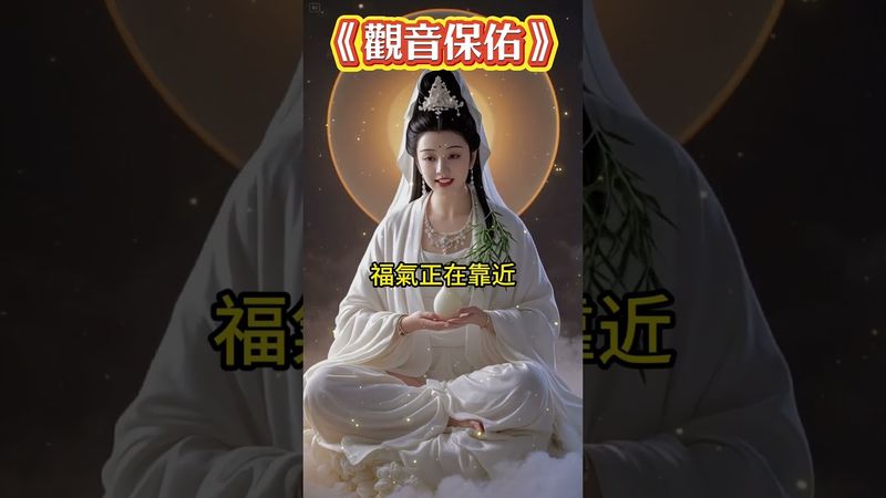 【觀音說：你的劫度完了， 誠心說一句：時來運轉好運，馬上到你身邊。】