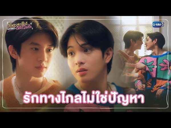 รักทางไกลไม่ใช่ปัญหา | เปิดเทอมใหม่ หัวใจหัดรัก Boys in love
