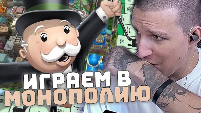 ИГРАЕМ В МОНОПОЛИЮ | СТИНТ | ДРЕЙК | АНТОН | ИЛЬЯ |