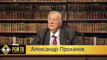А.Проханов: бессмертие как национальная идея