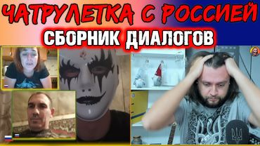 Чатрулетка с Россией -||- Сборник диалогов